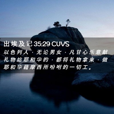 Picture 02 - 出 埃 及 记 35:29 CUVS - 以 色 列 人 ， 无 论 男 女 ， 凡 甘 - Bible Verse Picture