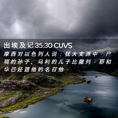Picture 02 - 出 埃 及 记 35:30 CUVS - 摩 西 对 以 色 列 人 说 ： 犹 大 支 - Bible Verse Picture
