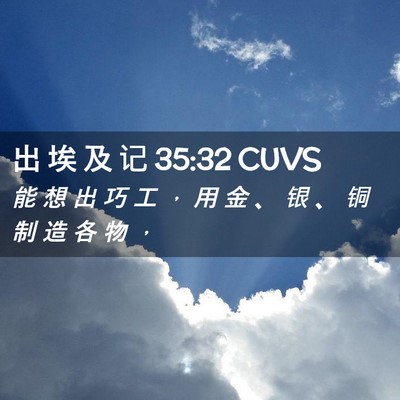 Picture 02 - 出 埃 及 记 35:32 CUVS - 能 想 出 巧 工 ， 用 金 、 银 、 铜 - Bible Verse Picture