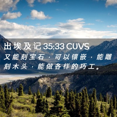 Picture 02 - 出 埃 及 记 35:33 CUVS - 又 能 刻 宝 石 ， 可 以 镶 嵌 ， 能 - Bible Verse Picture