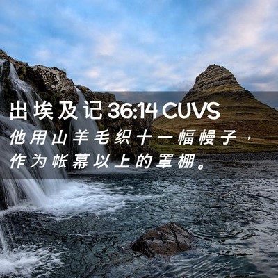 Picture 02 - 出 埃 及 记 36:14 CUVS - 他 用 山 羊 毛 织 十 一 幅 幔 子 ， - Bible Verse Picture