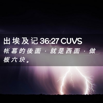 Picture 02 - 出 埃 及 记 36:27 CUVS - 帐 幕 的 後 面 ， 就 是 西 面 ， 做 - Bible Verse Picture