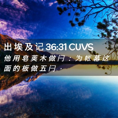 Picture 02 - 出 埃 及 记 36:31 CUVS - 他 用 皂 荚 木 做 闩 ： 为 帐 幕 这 - Bible Verse Picture