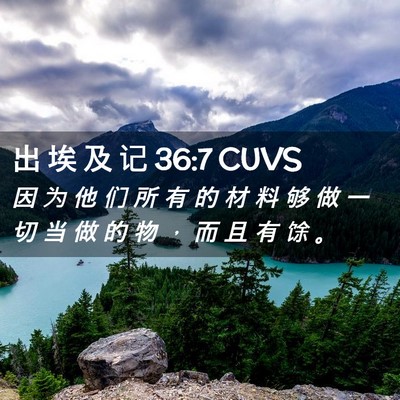 Picture 02 - 出 埃 及 记 36:7 CUVS - 因 为 他 们 所 有 的 材 料 够 做 一 - Bible Verse Picture