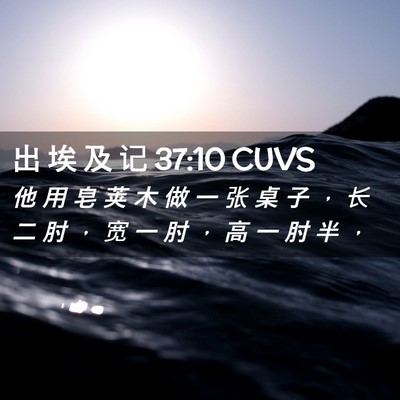 Picture 02 - 出 埃 及 记 37:10 CUVS - 他 用 皂 荚 木 做 一 张 桌 子 ， 长 - Bible Verse Picture
