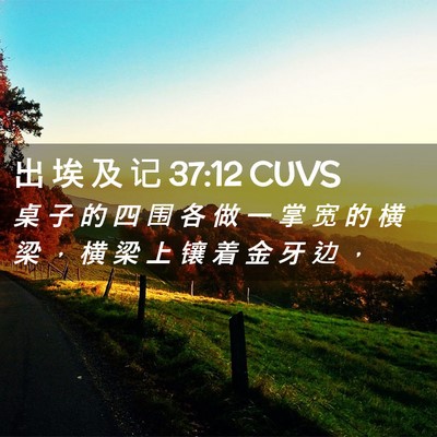 Picture 02 - 出 埃 及 记 37:12 CUVS - 桌 子 的 四 围 各 做 一 掌 宽 的 横 - Bible Verse Picture