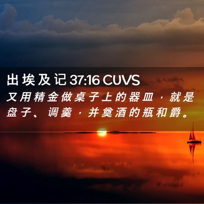 Picture 02 - 出 埃 及 记 37:16 CUVS - 又 用 精 金 做 桌 子 上 的 器 皿 ， - Bible Verse Picture