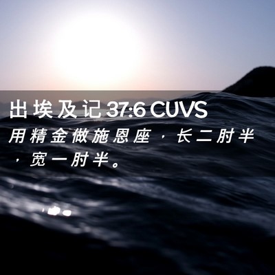 Picture 02 - 出 埃 及 记 37:6 CUVS - 用 精 金 做 施 恩 座 ， 长 二 肘 半 - Bible Verse Picture