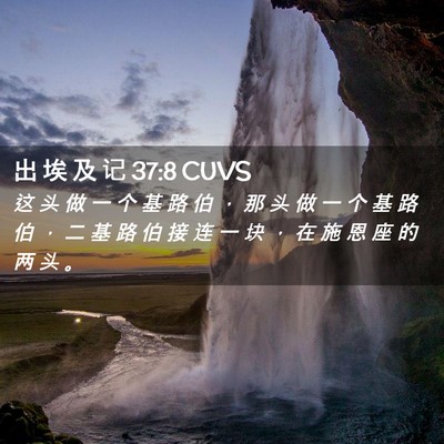 Picture 02 - 出 埃 及 记 37:8 CUVS - 这 头 做 一 个 基 路 伯 ， 那 头 做 - Bible Verse Picture