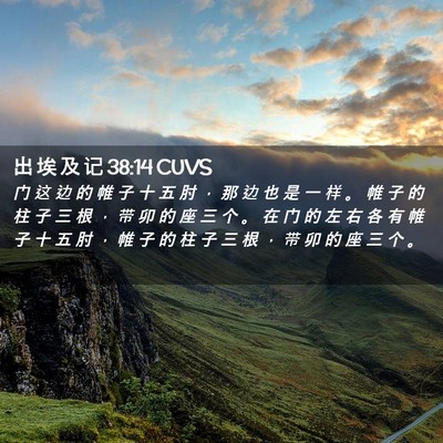 Picture 02 - 出 埃 及 记 38:14 CUVS - 门 这 边 的 帷 子 十 五 肘 ， 那 边 - Bible Verse Picture