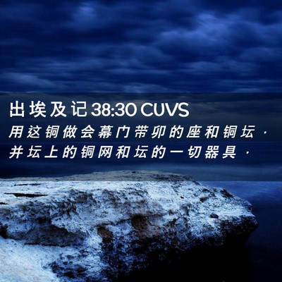 Picture 02 - 出 埃 及 记 38:30 CUVS - 用 这 铜 做 会 幕 门 带 卯 的 座 和 - Bible Verse Picture