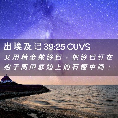 Picture 02 - 出 埃 及 记 39:25 CUVS - 又 用 精 金 做 铃 铛 ， 把 铃 铛 钉 - Bible Verse Picture