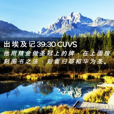 Picture 02 - 出 埃 及 记 39:30 CUVS - 他 用 精 金 做 圣 冠 上 的 牌 ， 在 - Bible Verse Picture