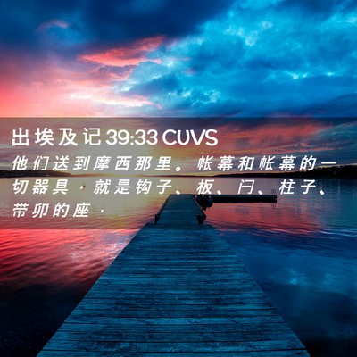 Picture 02 - 出 埃 及 记 39:33 CUVS - 他 们 送 到 摩 西 那 里 。 帐 幕 和 - Bible Verse Picture