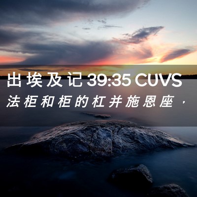 Picture 02 - 出 埃 及 记 39:35 CUVS - 法 柜 和 柜 的 杠 并 施 恩 座 - Bible Verse Picture