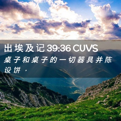 Picture 02 - 出 埃 及 记 39:36 CUVS - 桌 子 和 桌 子 的 一 切 器 具 并 陈 - Bible Verse Picture