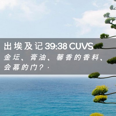 Picture 02 - 出 埃 及 记 39:38 CUVS - 金 坛 、 膏 油 、 馨 香 的 香 料 、 - Bible Verse Picture