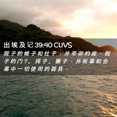 Picture 02 - 出 埃 及 记 39:40 CUVS - 院 子 的 帷 子 和 柱 子 ， 并 带 卯 - Bible Verse Picture