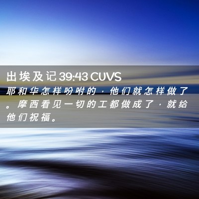 Picture 02 - 出 埃 及 记 39:43 CUVS - 耶 和 华 怎 样 吩 咐 的 ， 他 们 就 - Bible Verse Picture