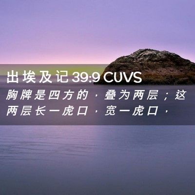 Picture 02 - 出 埃 及 记 39:9 CUVS - 胸 牌 是 四 方 的 ， 叠 为 两 层 ； - Bible Verse Picture