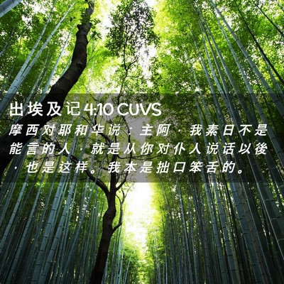Picture 02 - 出 埃 及 记 4:10 CUVS - 摩 西 对 耶 和 华 说 ： 主 阿 ， 我 - Bible Verse Picture