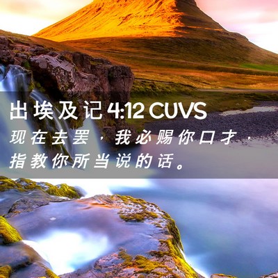 Picture 02 - 出 埃 及 记 4:12 CUVS - 现 在 去 罢 ， 我 必 赐 你 口 才 ， - Bible Verse Picture