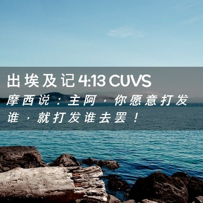Picture 02 - 出 埃 及 记 4:13 CUVS - 摩 西 说 ： 主 阿 ， 你 愿 意 打 发 - Bible Verse Picture