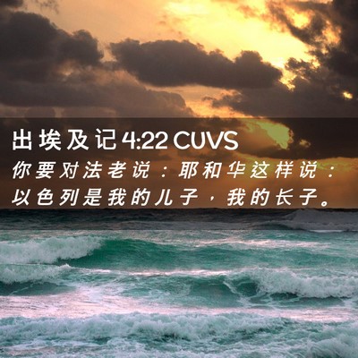 Picture 02 - 出 埃 及 记 4:22 CUVS - 你 要 对 法 老 说 ： 耶 和 华 这 样 - Bible Verse Picture