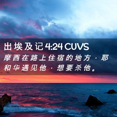 Picture 02 - 出 埃 及 记 4:24 CUVS - 摩 西 在 路 上 住 宿 的 地 方 ， 耶 - Bible Verse Picture