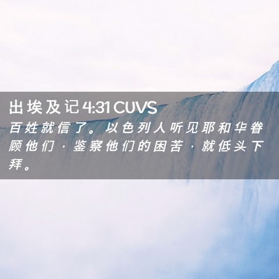 Picture 02 - 出 埃 及 记 4:31 CUVS - 百 姓 就 信 了 。 以 色 列 人 听 见 - Bible Verse Picture
