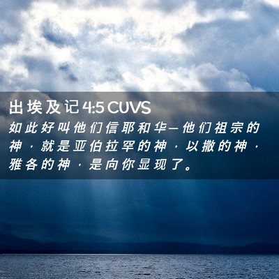 Picture 02 - 出 埃 及 记 4:5 CUVS - 如 此 好 叫 他 们 信 耶 和 华 ─ 他 - Bible Verse Picture