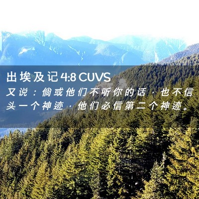 Picture 02 - 出 埃 及 记 4:8 CUVS - 又 说 ： 倘 或 他 们 不 听 你 的 话 - Bible Verse Picture