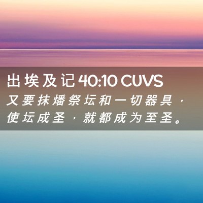 Picture 02 - 出 埃 及 记 40:10 CUVS - 又 要 抹 燔 祭 坛 和 一 切 器 具 ， - Bible Verse Picture