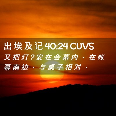 Picture 02 - 出 埃 及 记 40:24 CUVS - 又 把 灯 ? 安 在 会 幕 内 ， 在 帐 幕 - Bible Verse Picture