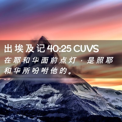 Picture 02 - 出 埃 及 记 40:25 CUVS - 在 耶 和 华 面 前 点 灯 ， 是 照 耶 - Bible Verse Picture