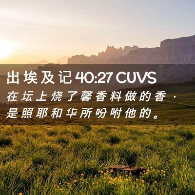 Picture 02 - 出 埃 及 记 40:27 CUVS - 在 坛 上 烧 了 馨 香 料 做 的 香 ， - Bible Verse Picture
