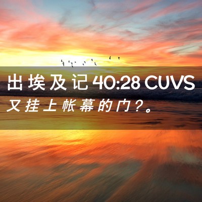 Picture 02 - 出 埃 及 记 40:28 CUVS - 又 挂 上 帐 幕 的 门 ? - Bible Verse Picture