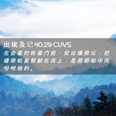 Picture 02 - 出 埃 及 记 40:29 CUVS - 在 会 幕 的 帐 幕 门 前 ， 安 设 燔 - Bible Verse Picture