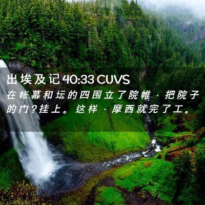 Picture 02 - 出 埃 及 记 40:33 CUVS - 在 帐 幕 和 坛 的 四 围 立 了 院 帷 - Bible Verse Picture