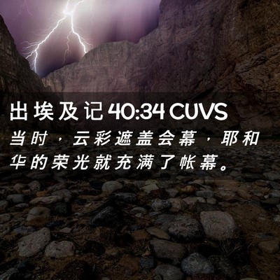 Picture 02 - 出 埃 及 记 40:34 CUVS - 当 时 ， 云 彩 遮 盖 会 幕 ， 耶 和 - Bible Verse Picture