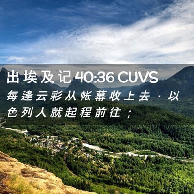 Picture 02 - 出 埃 及 记 40:36 CUVS - 每 逢 云 彩 从 帐 幕 收 上 去 ， 以 - Bible Verse Picture