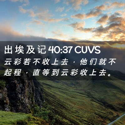 Picture 02 - 出 埃 及 记 40:37 CUVS - 云 彩 若 不 收 上 去 ， 他 们 就 不 - Bible Verse Picture