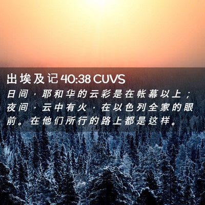 Picture 02 - 出 埃 及 记 40:38 CUVS - 日 间 ， 耶 和 华 的 云 彩 是 在 帐 - Bible Verse Picture
