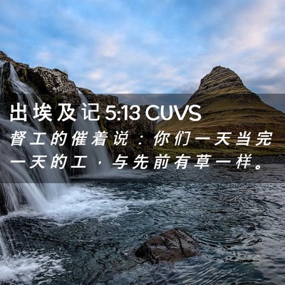 Picture 02 - 出 埃 及 记 5:13 CUVS - 督 工 的 催 着 说 ： 你 们 一 天 当 - Bible Verse Picture