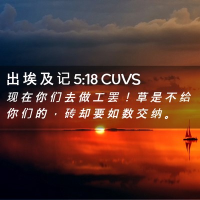 Picture 02 - 出 埃 及 记 5:18 CUVS - 现 在 你 们 去 做 工 罢 ！ 草 是 不 - Bible Verse Picture