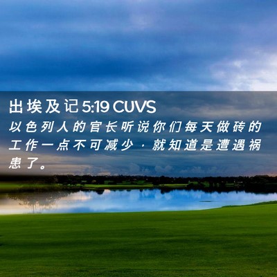 Picture 02 - 出 埃 及 记 5:19 CUVS - 以 色 列 人 的 官 长 听 说 你 们 每 - Bible Verse Picture