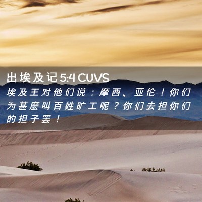 Picture 02 - 出 埃 及 记 5:4 CUVS - 埃 及 王 对 他 们 说 ： 摩 西 、 亚 - Bible Verse Picture