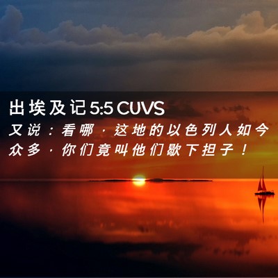 Picture 02 - 出 埃 及 记 5:5 CUVS - 又 说 ： 看 哪 ， 这 地 的 以 色 列 - Bible Verse Picture