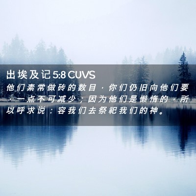 Picture 02 - 出 埃 及 记 5:8 CUVS - 他 们 素 常 做 砖 的 数 目 ， 你 们 - Bible Verse Picture