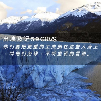 Picture 02 - 出 埃 及 记 5:9 CUVS - 你 们 要 把 更 重 的 工 夫 加 在 这 - Bible Verse Picture